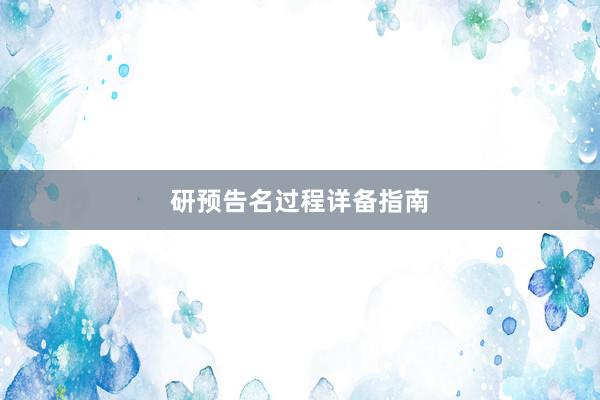 研预告名过程详备指南