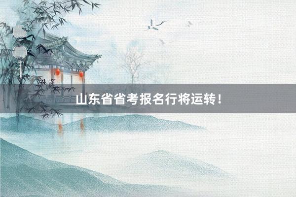 山东省省考报名行将运转！