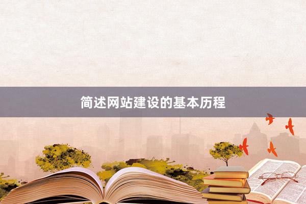 简述网站建设的基本历程