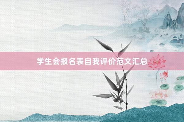 学生会报名表自我评价范文汇总