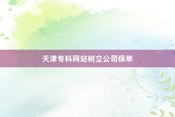 天津专科网站树立公司保举