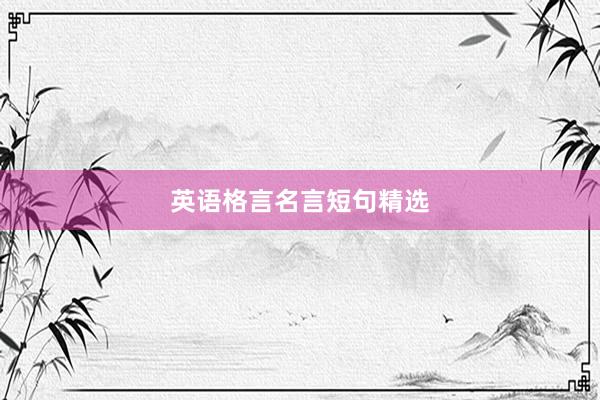 英语格言名言短句精选
