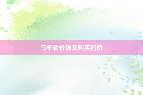 乌桕树价钱及购买指南