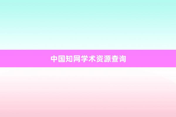 中国知网学术资源查询