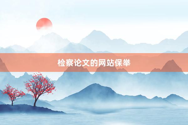 检察论文的网站保举